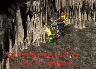 传奇勋章爆率最高地点在哪?如何获取更多传奇勋章? 传奇勋章爆率最高地点在哪?如何获取更多传奇勋章?