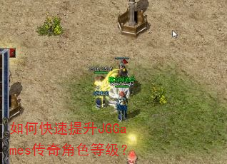 如何快速提升JGGames传奇角色等级? 如何快速提升JGGames传奇角色等级?