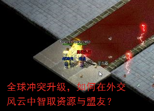 全球冲突升级,如何在外交风云中智取资源与盟友? 全球冲突升级,如何在外交风云中智取资源与盟友?