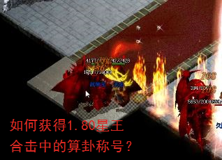 如何获得1.80星王合击中的算卦称号? 如何获得1.80星王合击中的算卦称号?