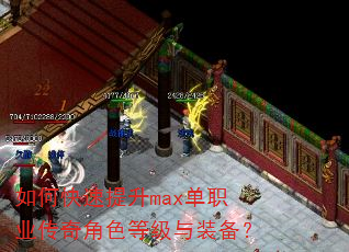 如何快速提升max单职业传奇角色等级与装备? 如何快速提升max单职业传奇角色等级与装备?