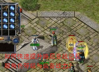 如何快速提升路尼亚战记私服角色等级与装备战力? 如何快速提升路尼亚战记私服角色等级与装备战力?