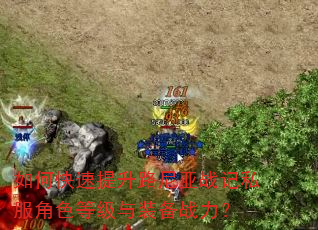 如何快速提升路尼亚战记私服角色等级与装备战力? 如何快速提升路尼亚战记私服角色等级与装备战力?