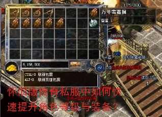 怀旧版传奇私服中如何快速提升角色等级与装备? 怀旧版传奇私服中如何快速提升角色等级与装备?