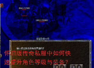 怀旧版传奇私服中如何快速提升角色等级与装备? 怀旧版传奇私服中如何快速提升角色等级与装备?
