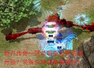 新开传奇一区单职业如何快速升级?装备获取攻略有哪些? 新开传奇一区单职业如何快速升级?装备获取攻略有哪些?