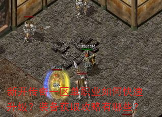 新开传奇一区单职业如何快速升级?装备获取攻略有哪些? 新开传奇一区单职业如何快速升级?装备获取攻略有哪些?