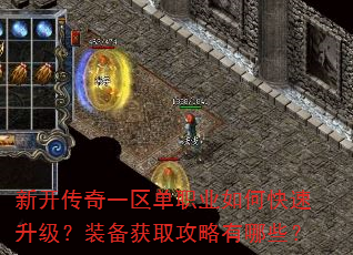 新开传奇一区单职业如何快速升级?装备获取攻略有哪些? 新开传奇一区单职业如何快速升级?装备获取攻略有哪些?