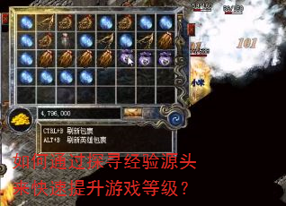 如何通过探寻经验源头来快速提升游戏等级? 如何通过探寻经验源头来快速提升游戏等级?