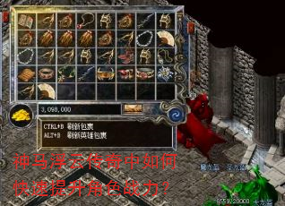 神马浮云传奇中如何快速提升角色战力? 神马浮云传奇中如何快速提升角色战力?