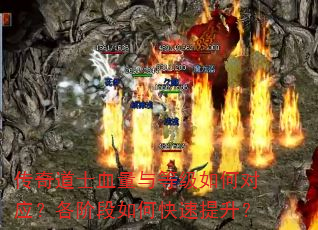 传奇道士血量与等级如何对应?各阶段如何快速提升? 传奇道士血量与等级如何对应?各阶段如何快速提升?