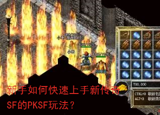 新手如何快速上手新传奇SF的PKSF玩法? 新手如何快速上手新传奇SF的PKSF玩法?