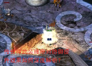 传奇神武装腰带对防御提升效果如何深度解析? 传奇神武装腰带对防御提升效果如何深度解析?