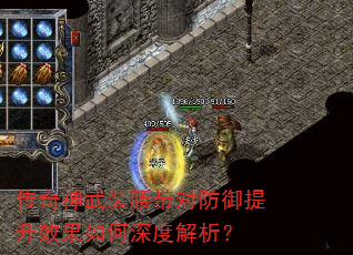 传奇神武装腰带对防御提升效果如何深度解析? 传奇神武装腰带对防御提升效果如何深度解析?