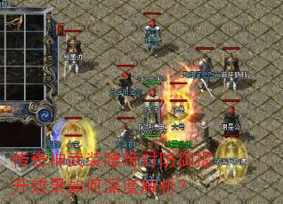 传奇神武装腰带对防御提升效果如何深度解析? 传奇神武装腰带对防御提升效果如何深度解析?
