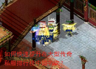 如何快速提升在大型传奇私服排行榜中的名次? 如何快速提升在大型传奇私服排行榜中的名次?