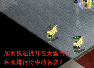 如何快速提升在大型传奇私服排行榜中的名次? 如何快速提升在大型传奇私服排行榜中的名次?
