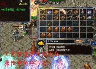 如何快速提升倚天私服传奇角色等级? 如何快速提升倚天私服传奇角色等级?