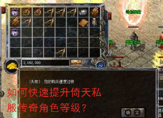 如何快速提升倚天私服传奇角色等级? 如何快速提升倚天私服传奇角色等级?