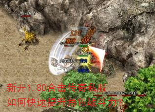 新开1.80合击传奇私服如何快速提升角色战斗力? 新开1.80合击传奇私服如何快速提升角色战斗力?