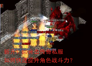 新开1.80合击传奇私服如何快速提升角色战斗力? 新开1.80合击传奇私服如何快速提升角色战斗力?