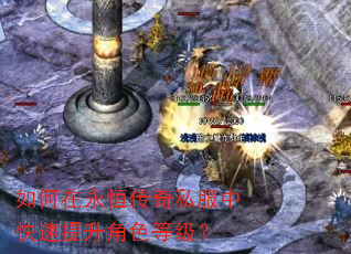 如何在永恒传奇私服中快速提升角色等级? 如何在永恒传奇私服中快速提升角色等级?