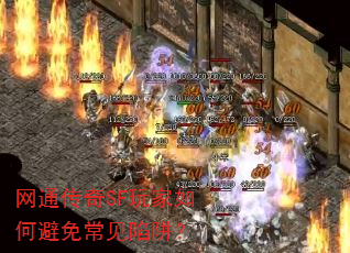 网通传奇SF玩家如何避免常见陷阱? 网通传奇SF玩家如何避免常见陷阱?