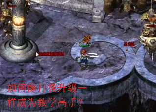 如何像打怪升级一样成为教学高手? 如何像打怪升级一样成为教学高手?