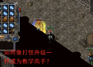 如何像打怪升级一样成为教学高手? 如何像打怪升级一样成为教学高手?