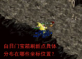 白日门宝箱刷新点具体分布在哪些坐标位置? 白日门宝箱刷新点具体分布在哪些坐标位置?