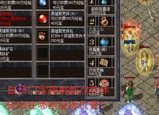 白日门宝箱刷新点具体分布在哪些坐标位置? 白日门宝箱刷新点具体分布在哪些坐标位置?