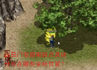 白日门宝箱刷新点具体分布在哪些坐标位置? 白日门宝箱刷新点具体分布在哪些坐标位置?