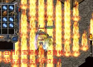 白日门宝箱刷新点具体分布在哪些坐标位置? 白日门宝箱刷新点具体分布在哪些坐标位置?