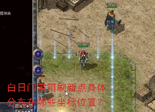 白日门宝箱刷新点具体分布在哪些坐标位置? 白日门宝箱刷新点具体分布在哪些坐标位置?