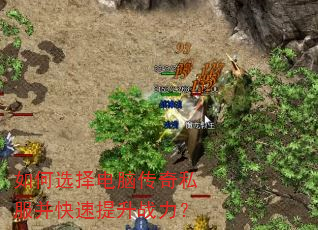 如何选择电脑传奇私服并快速提升战力? 如何选择电脑传奇私服并快速提升战力?