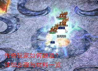 传奇玩家如何酿酒?详细步骤与材料一览 传奇玩家如何酿酒?详细步骤与材料一览