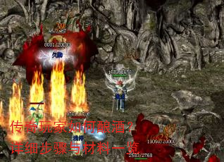 传奇玩家如何酿酒?详细步骤与材料一览 传奇玩家如何酿酒?详细步骤与材料一览