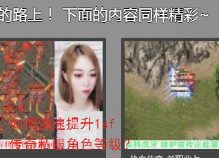 如何快速提升1sf传奇私服角色等级? 如何快速提升1sf传奇私服角色等级?
