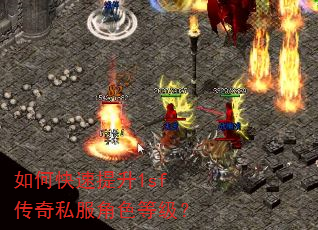 如何快速提升1sf传奇私服角色等级? 如何快速提升1sf传奇私服角色等级?