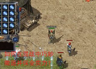 如何在混战中巧妙撤退并保全实力? 如何在混战中巧妙撤退并保全实力?
