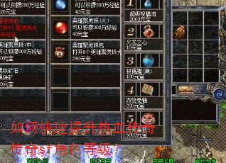 如何快速提升热血传奇传奇sf角色等级? 如何快速提升热血传奇传奇sf角色等级?