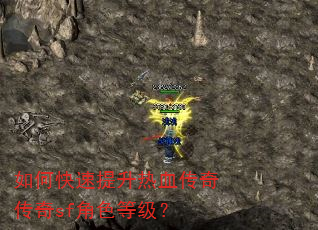 如何快速提升热血传奇传奇sf角色等级? 如何快速提升热血传奇传奇sf角色等级?