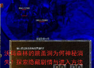 沃玛森林的跳蚤洞为何神秘消失?探索隐藏剧情与进入方法 沃玛森林的跳蚤洞为何神秘消失?探索隐藏剧情与进入方法