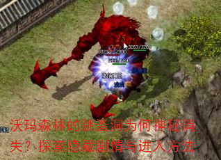 沃玛森林的跳蚤洞为何神秘消失?探索隐藏剧情与进入方法 沃玛森林的跳蚤洞为何神秘消失?探索隐藏剧情与进入方法