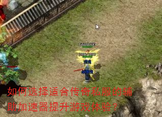 如何选择适合传奇私服的辅助加速器提升游戏体验? 如何选择适合传奇私服的辅助加速器提升游戏体验?
