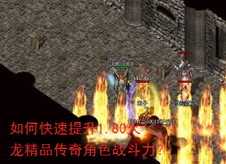 如何快速提升1.80火龙精品传奇角色战斗力? 如何快速提升1.80火龙精品传奇角色战斗力?
