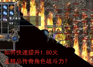 如何快速提升1.80火龙精品传奇角色战斗力? 如何快速提升1.80火龙精品传奇角色战斗力?