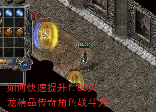 如何快速提升1.80火龙精品传奇角色战斗力? 如何快速提升1.80火龙精品传奇角色战斗力?
