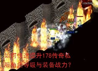 如何快速提升178传奇私服角色等级与装备战力? 如何快速提升178传奇私服角色等级与装备战力?