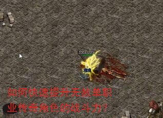 如何快速提升无赦单职业传奇角色的战斗力? 如何快速提升无赦单职业传奇角色的战斗力?